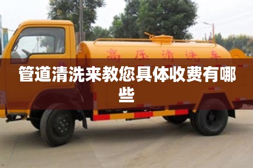 管道清洗來教您具體收費有哪些