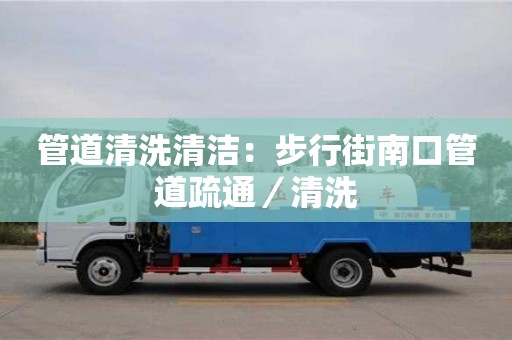 北京管道清洗清潔：步行街南口管道疏通／清洗
