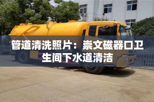 北京管道清洗照片：崇文磁器口衛生間下水道清潔