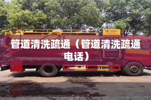 管道清洗疏通（管道清洗疏通電話）