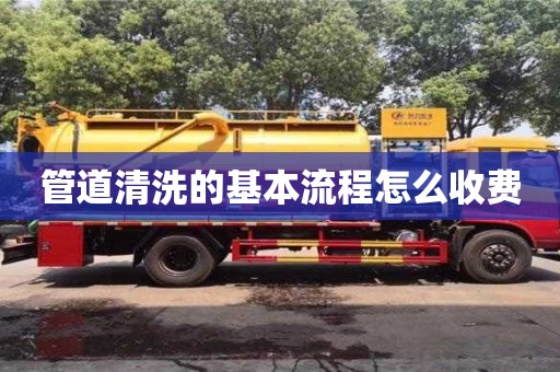 北京管道清洗的基本流程怎么收費