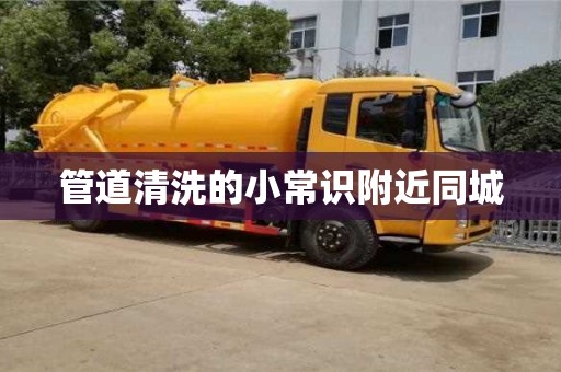 管道清洗的小常識附近同城