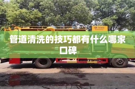 管道清洗的技巧都有什么哪家口碑