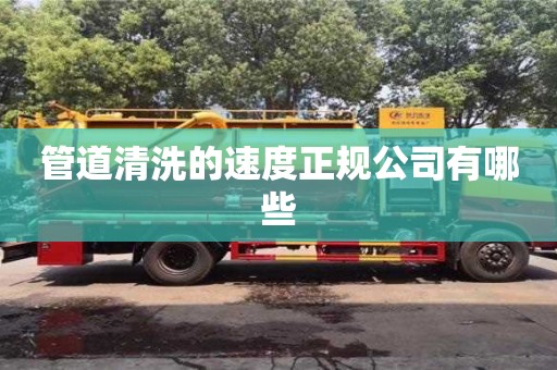 管道清洗的速度正規公司有哪些
