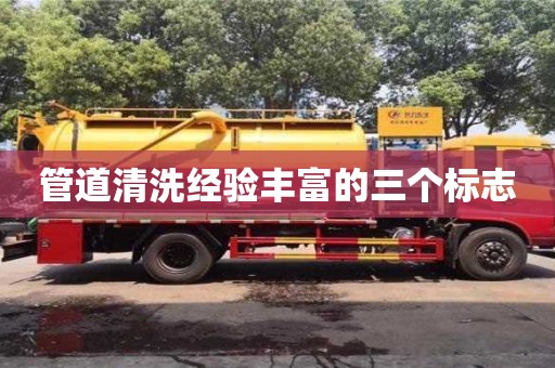 北京管道清洗經驗豐富的三個標志