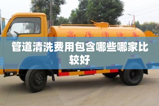 管道清洗費用包含哪些哪家比較好