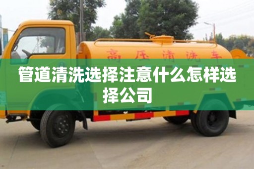 管道清洗選擇注意什么怎樣選擇公司