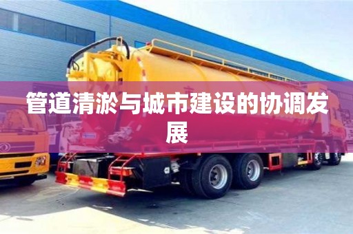 北京管道清淤與城市建設的協調發展