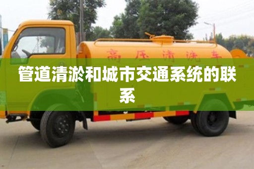 管道清淤和城市交通系統的聯系