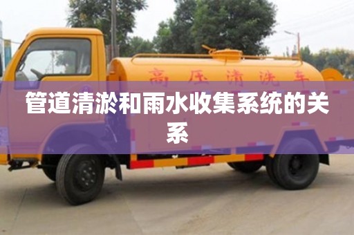 北京管道清淤和雨水收集系統(tǒng)的關(guān)系