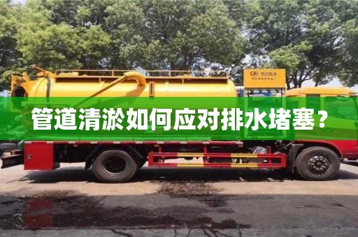 管道清淤如何應對排水堵塞？