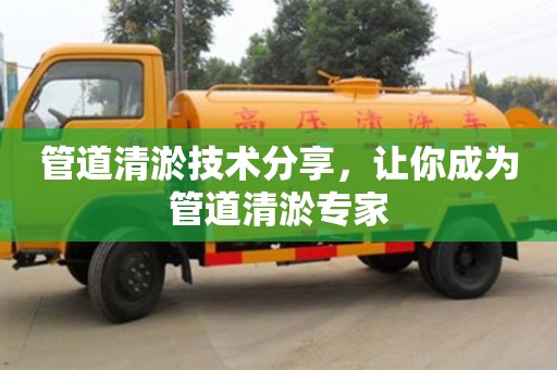 北京管道清淤技術(shù)分享，讓你成為管道清淤專家