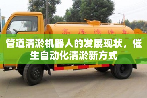 北京管道清淤機器人的發展現狀，催生自動化清淤新方式