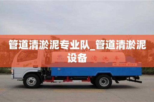 管道清淤泥專業(yè)隊_管道清淤泥設備