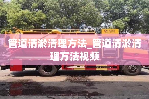 管道清淤清理方法_管道清淤清理方法視頻