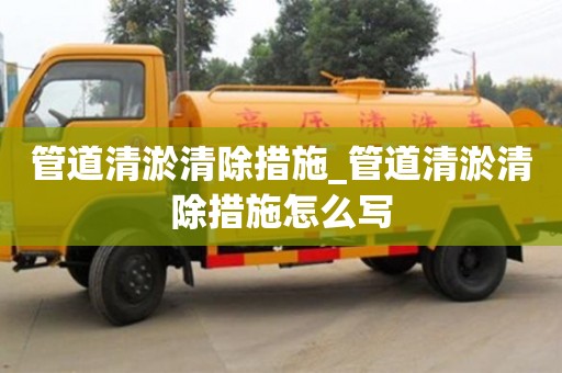 管道清淤清除措施_管道清淤清除措施怎么寫