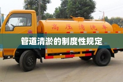 北京管道清淤的制度性規定