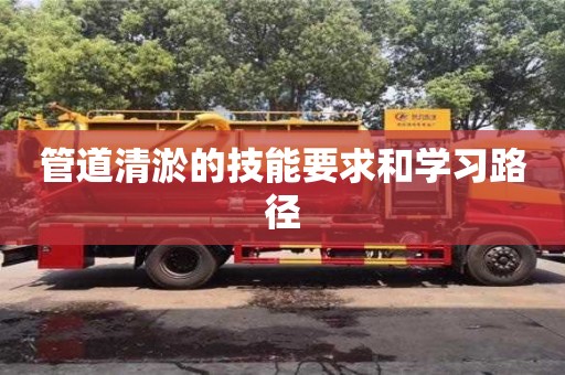 北京管道清淤的技能要求和學習路徑