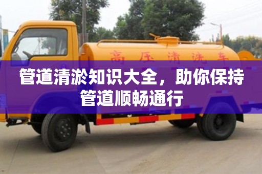 北京管道清淤知識大全，助你保持管道順暢通行