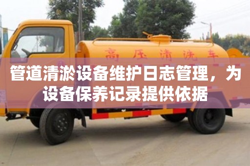 北京管道清淤設(shè)備維護(hù)日志管理，為設(shè)備保養(yǎng)記錄提供依據(jù)