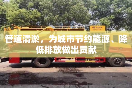 北京管道清淤，為城市節約能源、降低排放做出貢獻