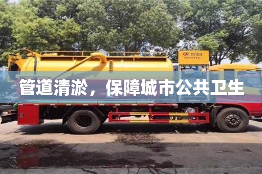 管道清淤，保障城市公共衛生