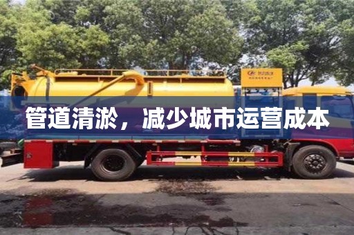 管道清淤，減少城市運營成本