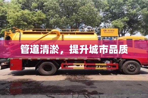 管道清淤，提升城市品質