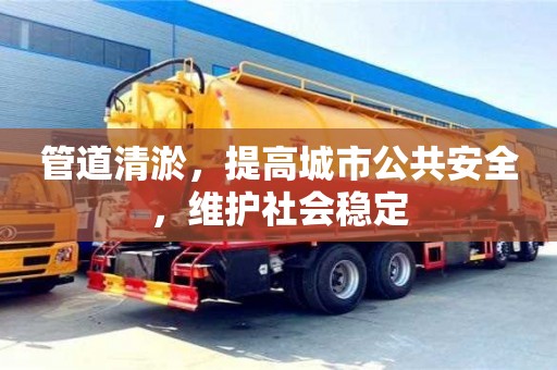 管道清淤，提高城市公共安全，維護社會穩定