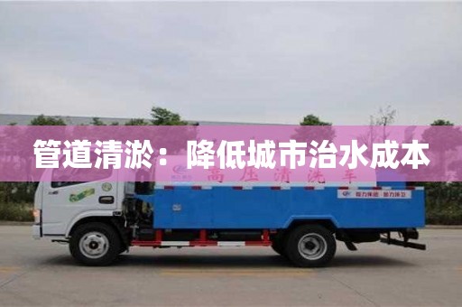 北京管道清淤：降低城市治水成本