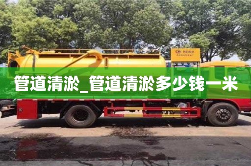 管道清淤_管道清淤多少錢一米