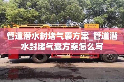 北京管道潛水封堵氣囊方案_管道潛水封堵氣囊方案怎么寫
