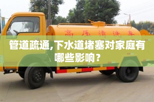 北京管道疏通,下水道堵塞對家庭有哪些影響？