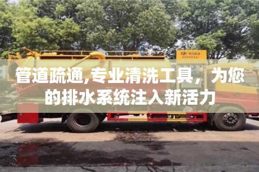 北京管道疏通,專業清洗工具，為您的排水系統注入新活力