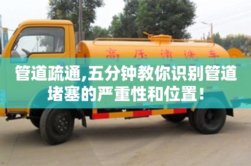 管道疏通,五分鐘教你識別管道堵塞的嚴重性和位置！
