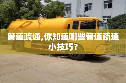 北京管道疏通,你知道哪些管道疏通小技巧？
