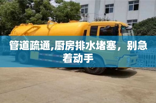 北京管道疏通,廚房排水堵塞，別急著動手