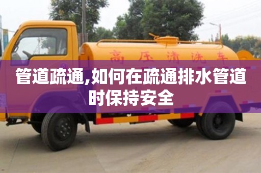 管道疏通,如何在疏通排水管道時保持安全