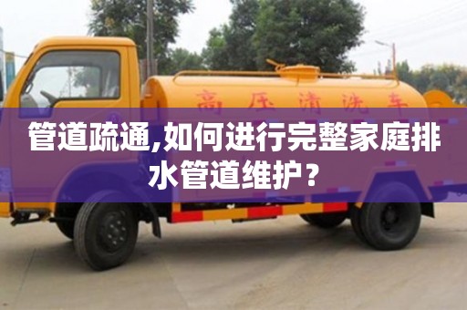 北京管道疏通,如何進行完整家庭排水管道維護？