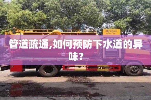 管道疏通,如何預(yù)防下水道的異味？