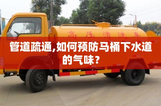 管道疏通,如何預防馬桶下水道的氣味？