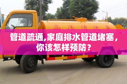 北京管道疏通,家庭排水管道堵塞，你該怎樣預防？