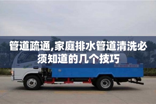 北京管道疏通,家庭排水管道清洗必須知道的幾個技巧