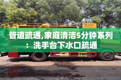 管道疏通,家庭清潔5分鐘系列：洗手臺下水口疏通