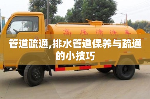 北京管道疏通,排水管道保養與疏通的小技巧