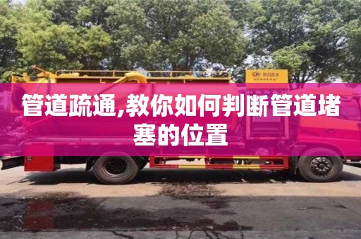 北京管道疏通,教你如何判斷管道堵塞的位置