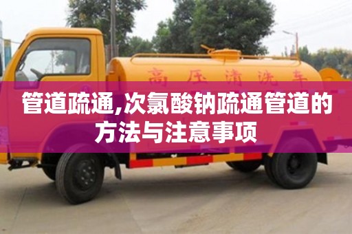 北京管道疏通,次氯酸鈉疏通管道的方法與注意事項