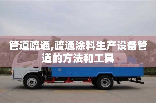 管道疏通,疏通涂料生產(chǎn)設(shè)備管道的方法和工具