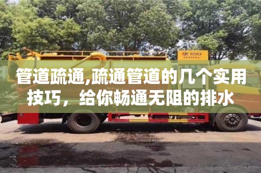 北京管道疏通,疏通管道的幾個實用技巧，給你暢通無阻的排水