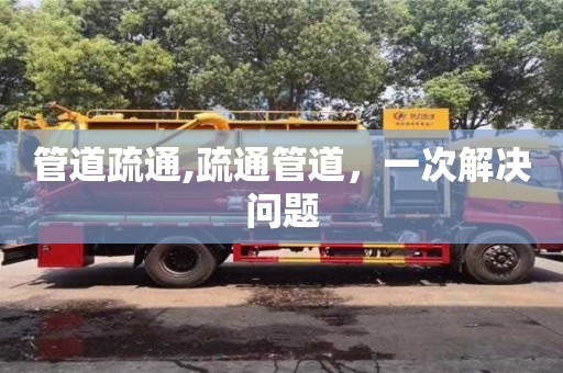 管道疏通,疏通管道，一次解決問題